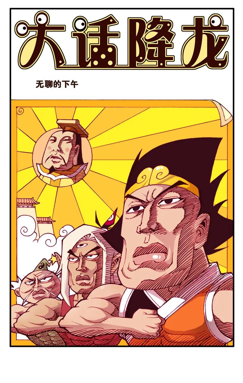 大话降龙 32话上 爆神仙丹 第2页