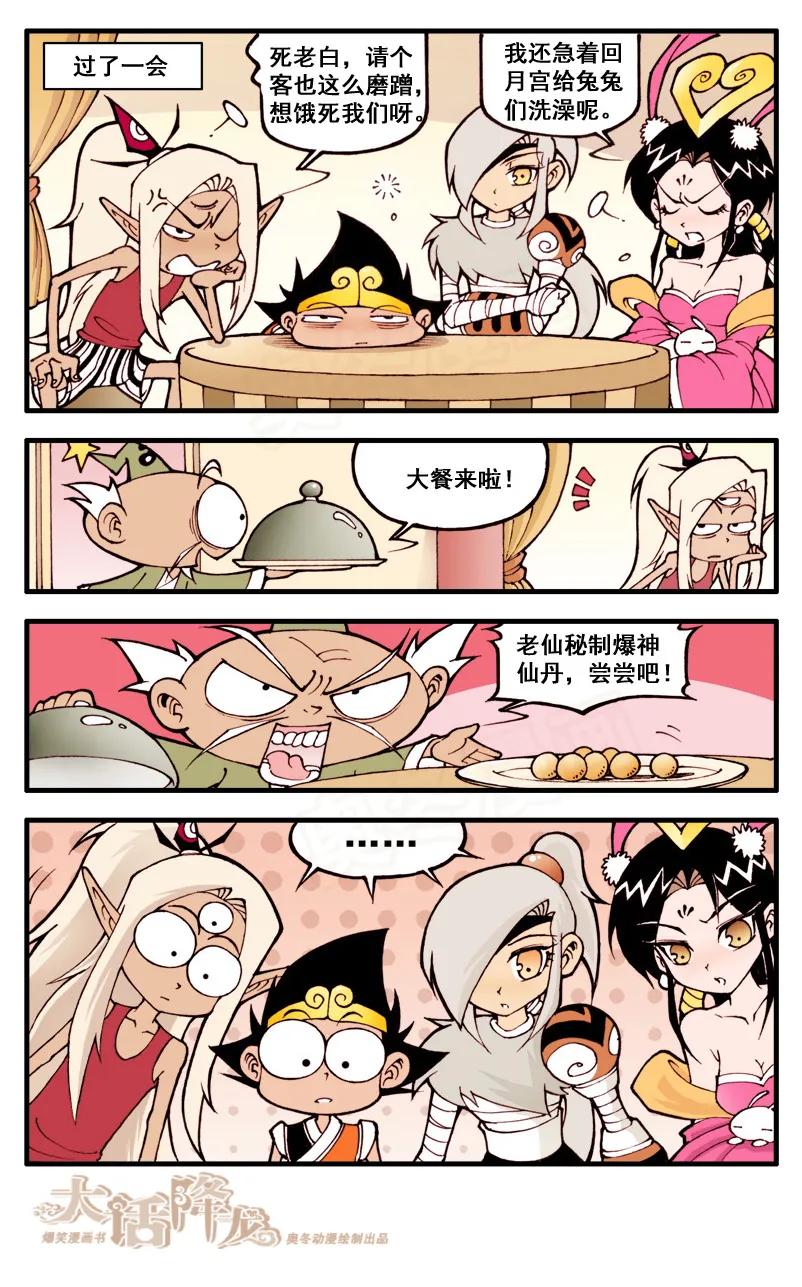 大话降龙 32话上 爆神仙丹 第4页