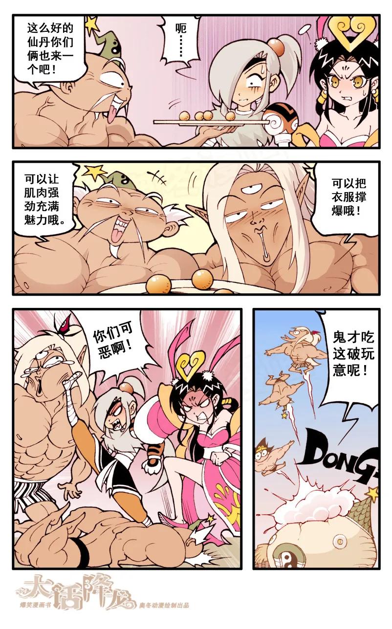 大话降龙 32话上 爆神仙丹 第8页