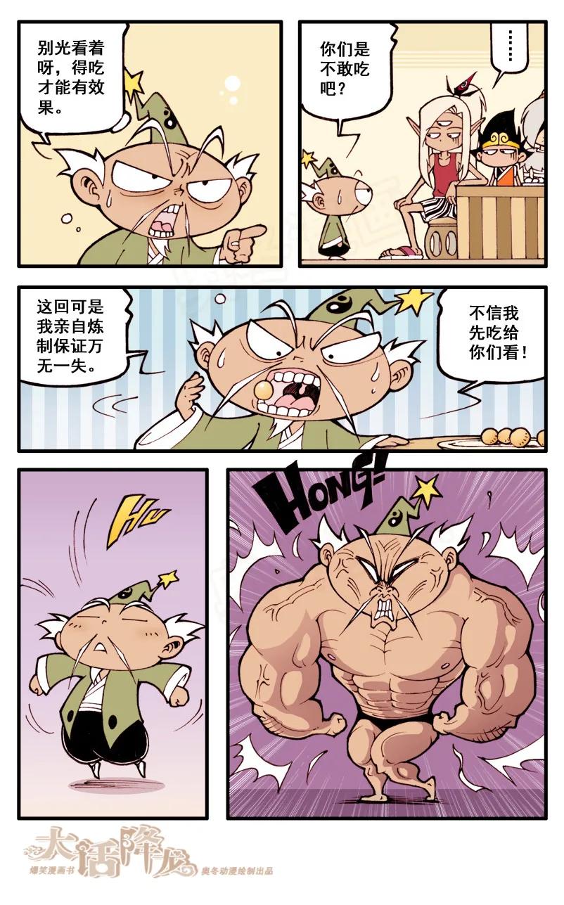 大话降龙 32话上 爆神仙丹 第6页