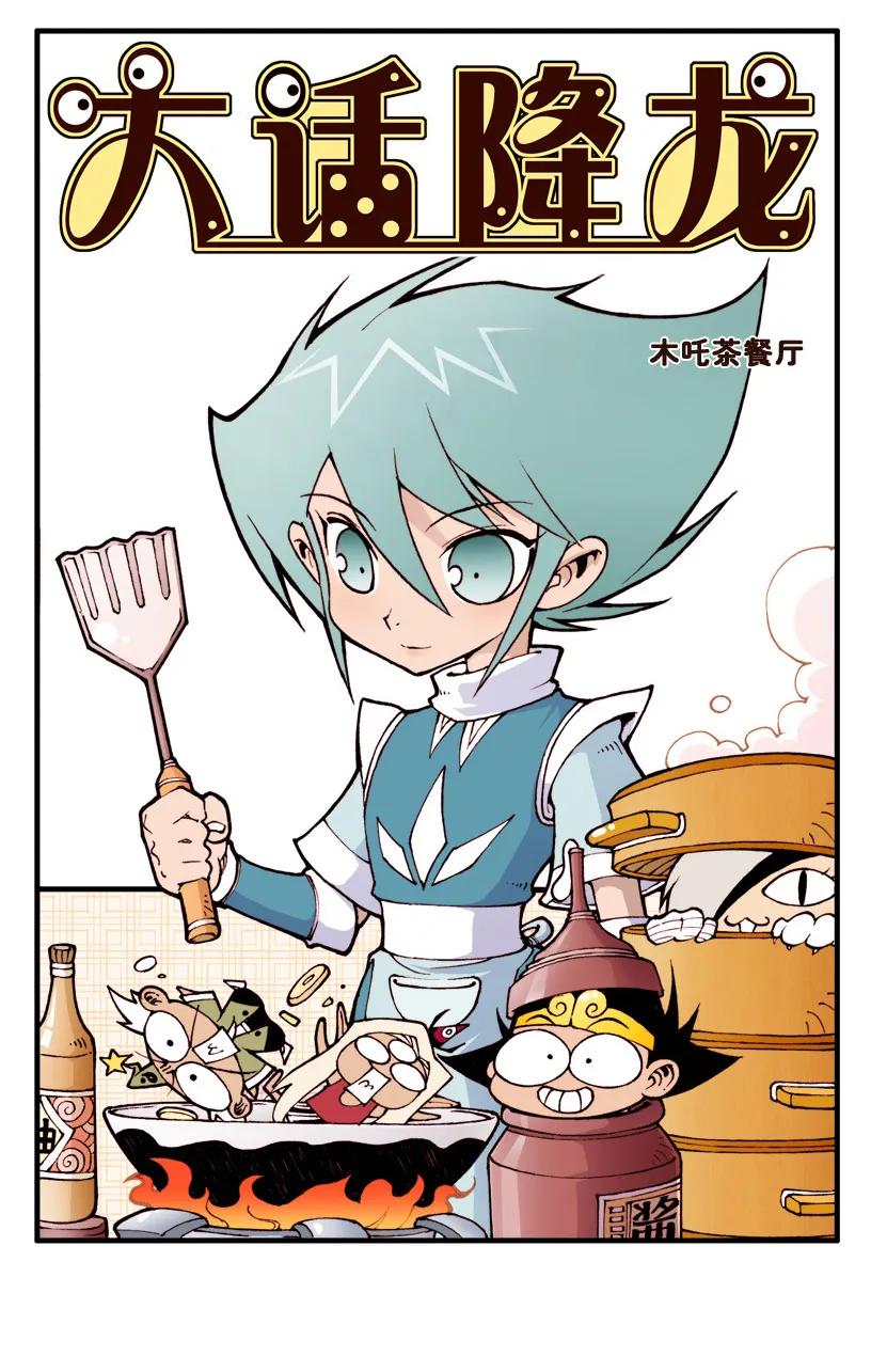 大话降龙 35话上 木吒茶餐厅 第2页