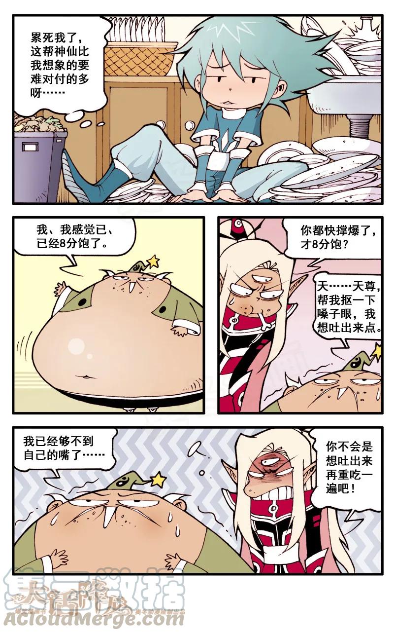 大话降龙 35话下 开吃喽！ 第3页