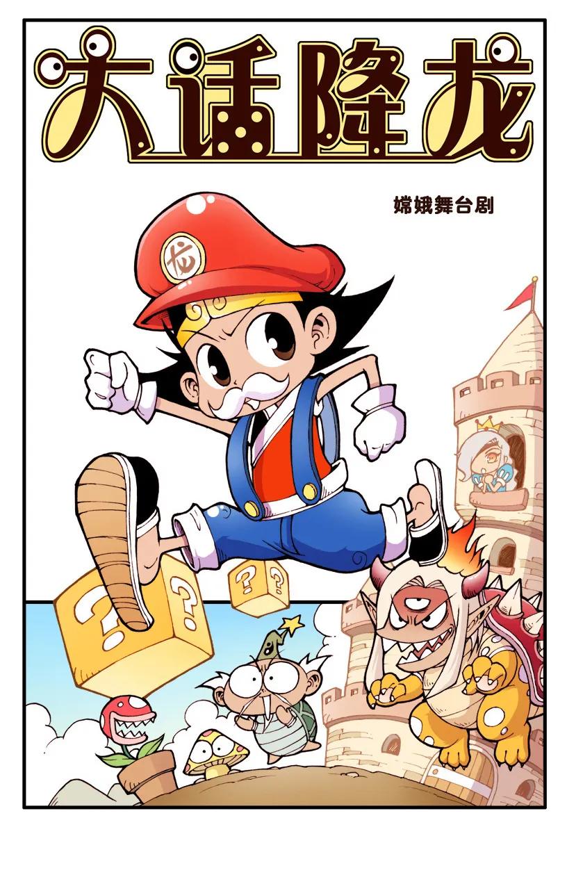 大话降龙 36话上 嫦娥舞台剧 第2页