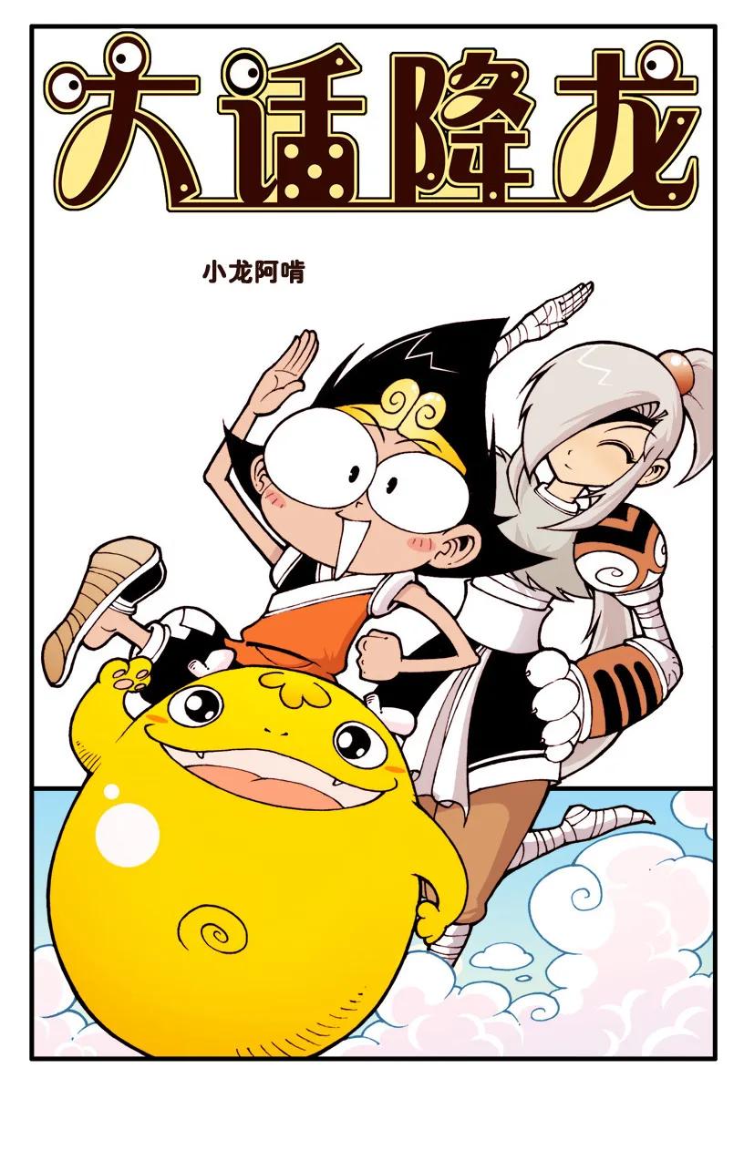 大话降龙 37话上 小龙阿啃 第2页