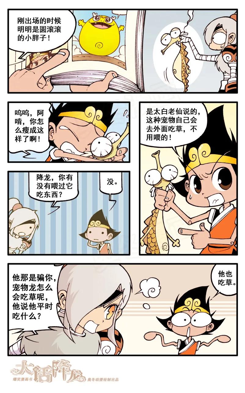 大话降龙 37话上 小龙阿啃 第4页