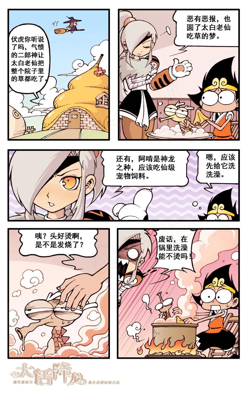 大话降龙 37话上 小龙阿啃 第8页