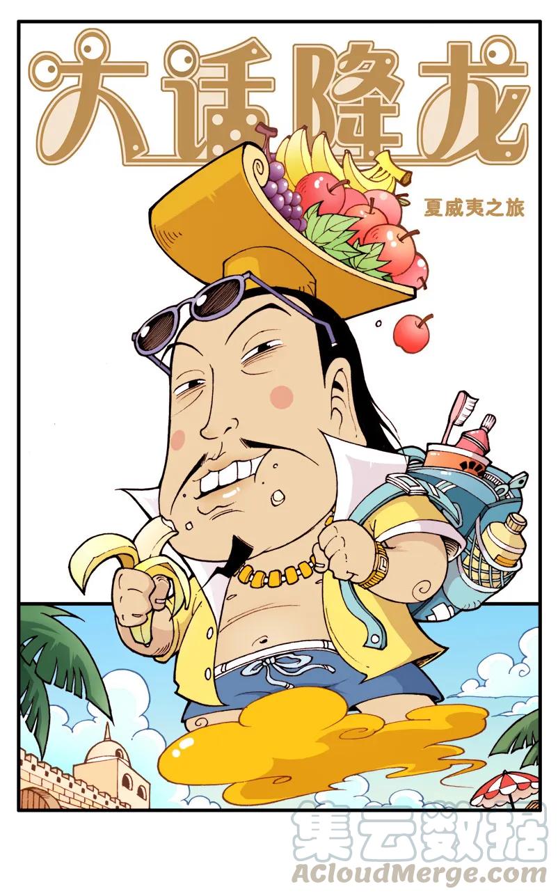 大话降龙 37话下 臭氧层的由来…… 第5页