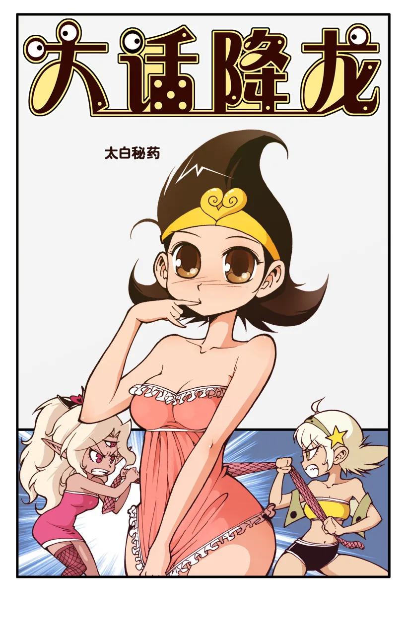 大话降龙 39话上 太白秘药 第2页