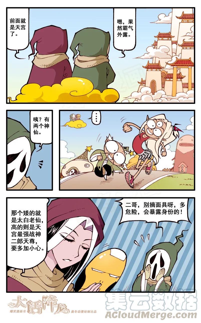 大话降龙 40话下 灭神双煞2-伪装进天宫 第1页