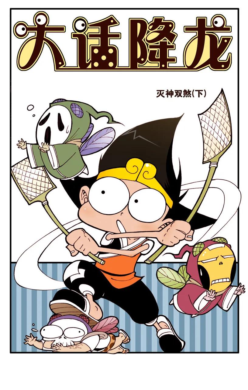 大话降龙 41话上 灭神双煞3-打劫 第2页