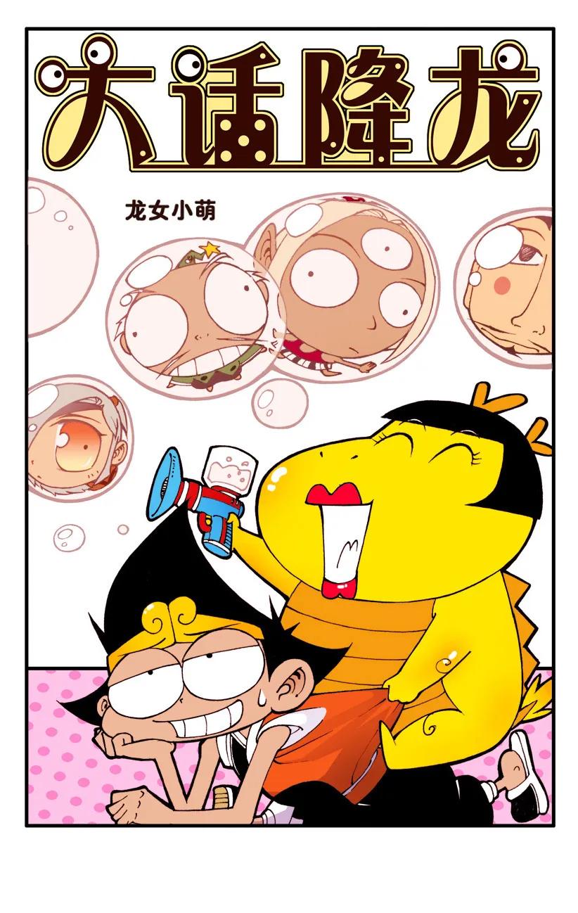 大话降龙 42话上 龙女小萌 第2页