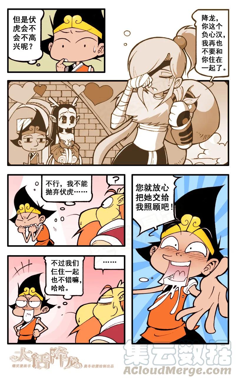 大话降龙 42话上 龙女小萌 第5页