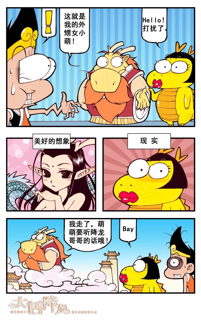 大话降龙 42话上 龙女小萌 第6页