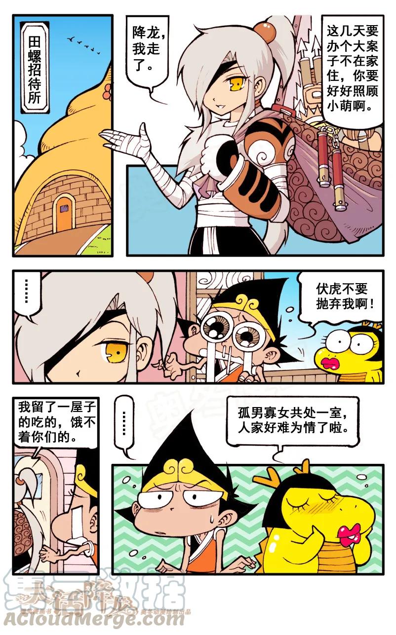 大话降龙 42话上 龙女小萌 第7页
