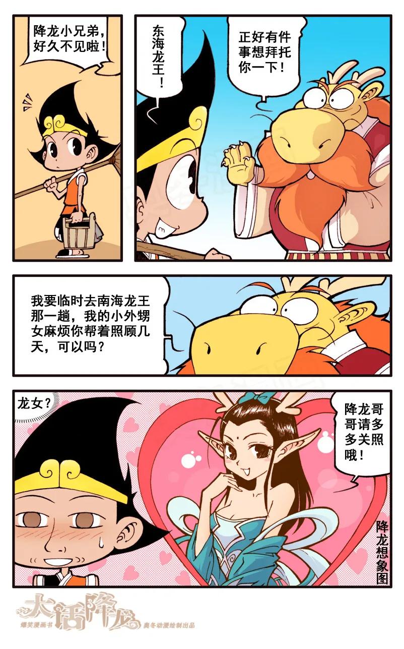 大话降龙 42话上 龙女小萌 第4页