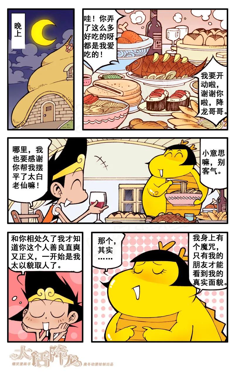 大话降龙 42话下 小萌的真面目 第6页