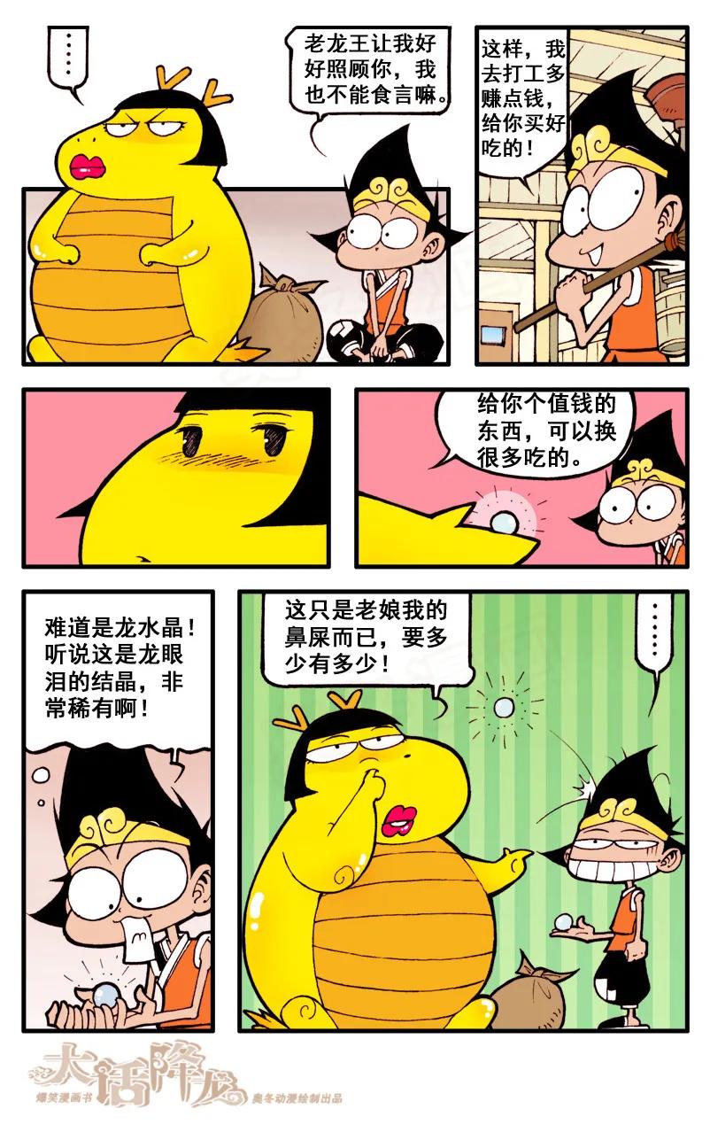 大话降龙 42话下 小萌的真面目 第4页