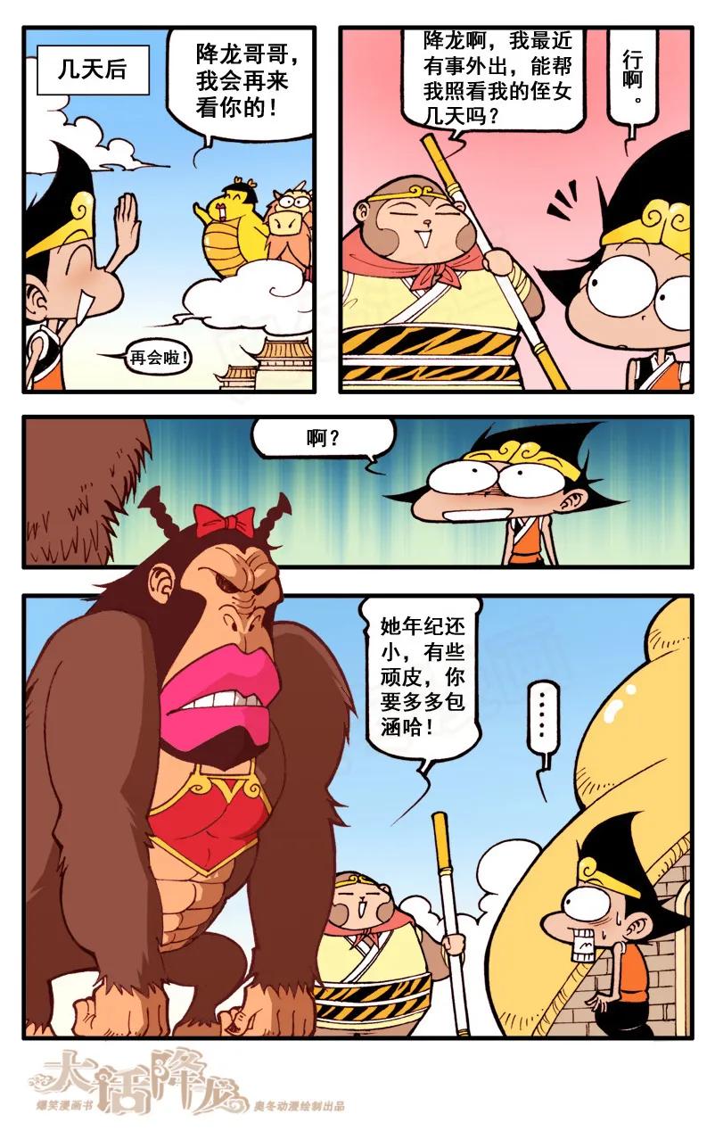 大话降龙 42话下 小萌的真面目 第8页