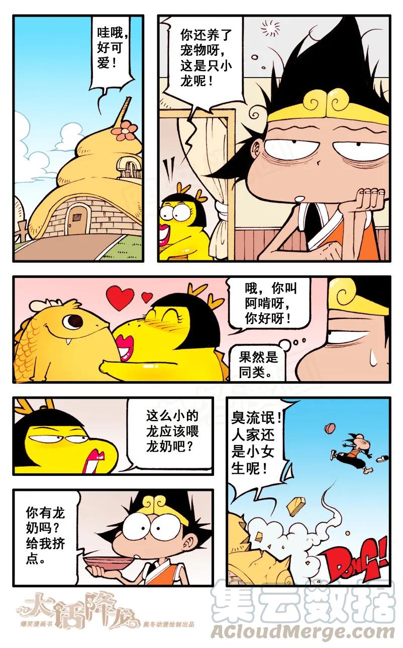 大话降龙 42话下 小萌的真面目 第1页