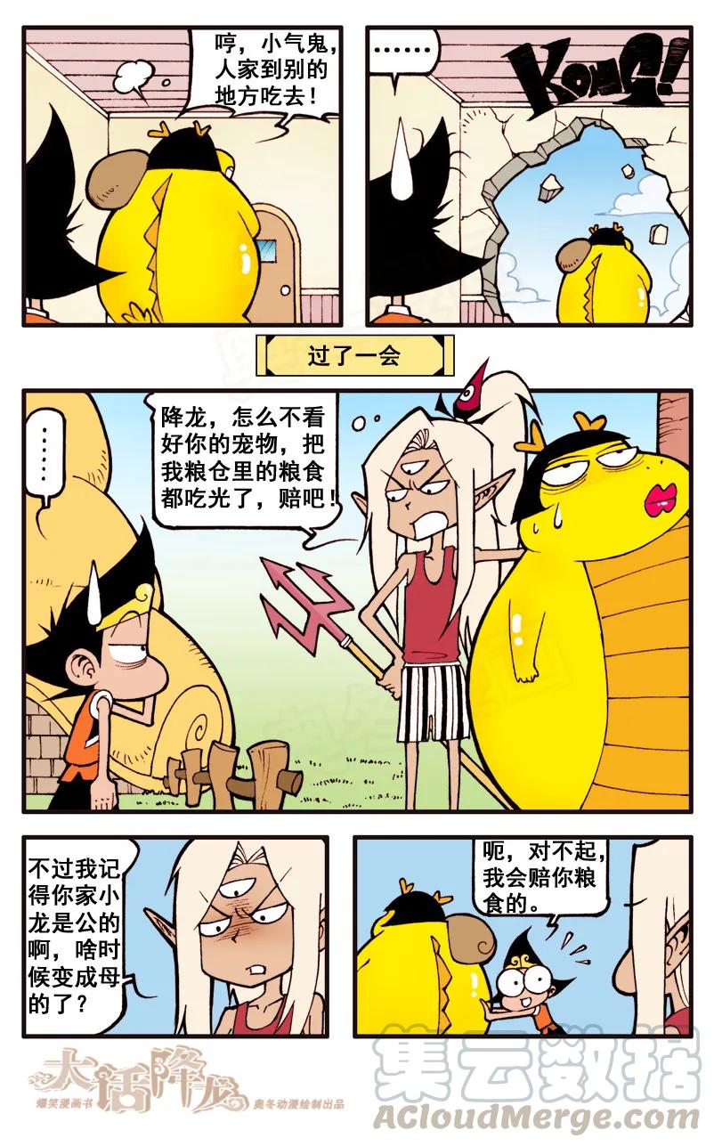 大话降龙 42话下 小萌的真面目 第3页