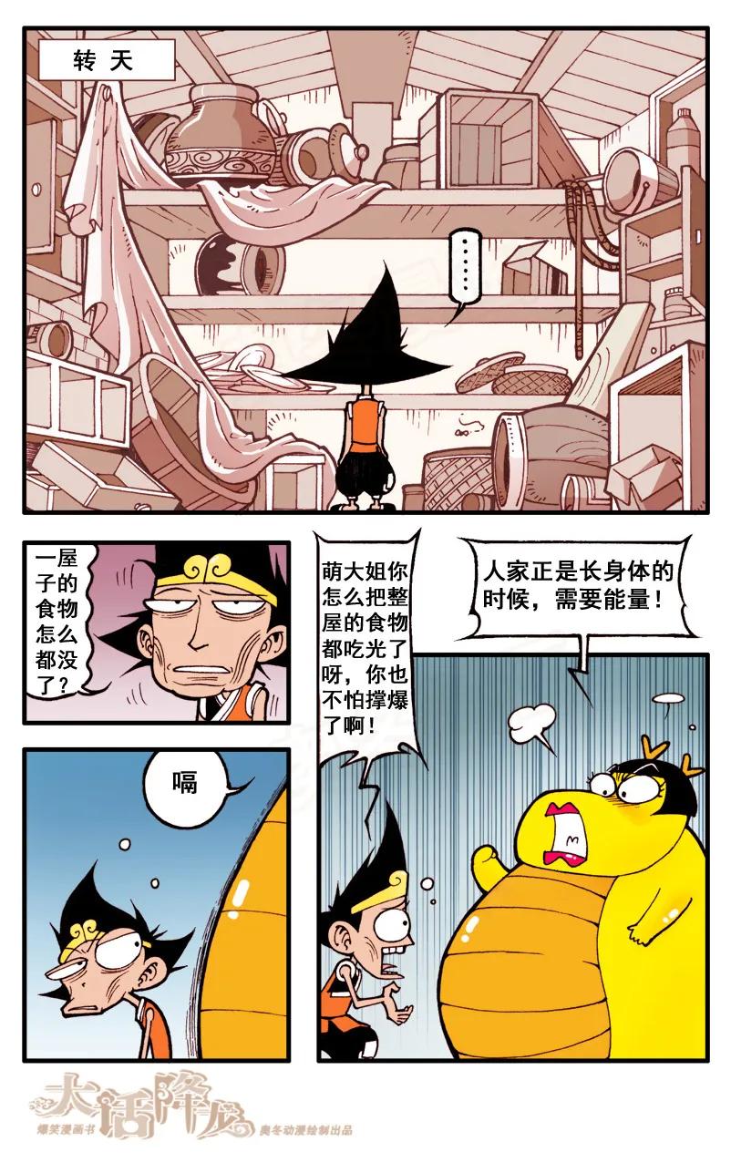 大话降龙 42话下 小萌的真面目 第2页