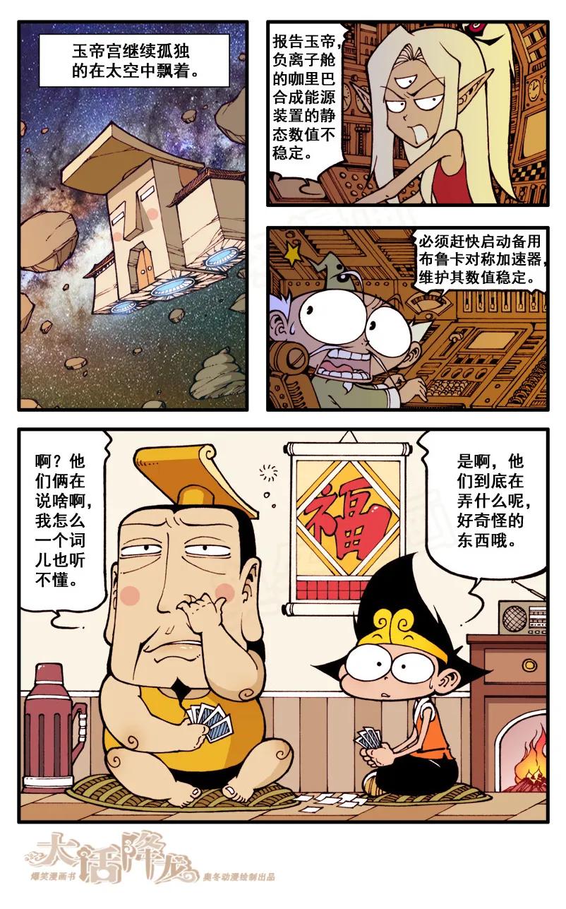 大话降龙 44话上 迷失太空 第6页
