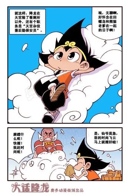 大话降龙 5话上 降龙=天宫杂役？ 第8页