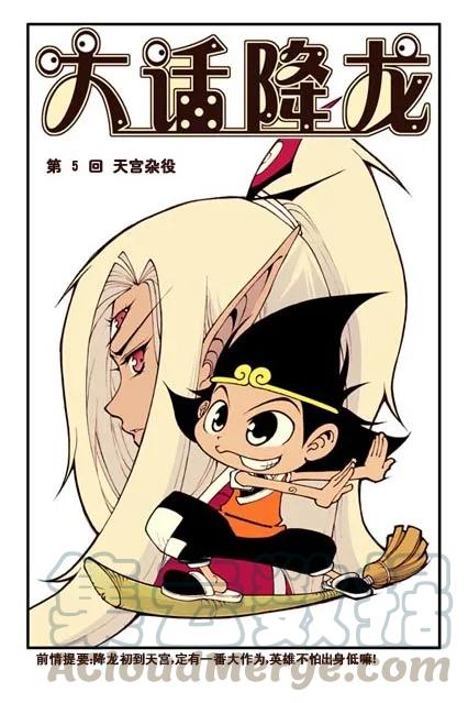 大话降龙 5话上 降龙=天宫杂役？ 第1页