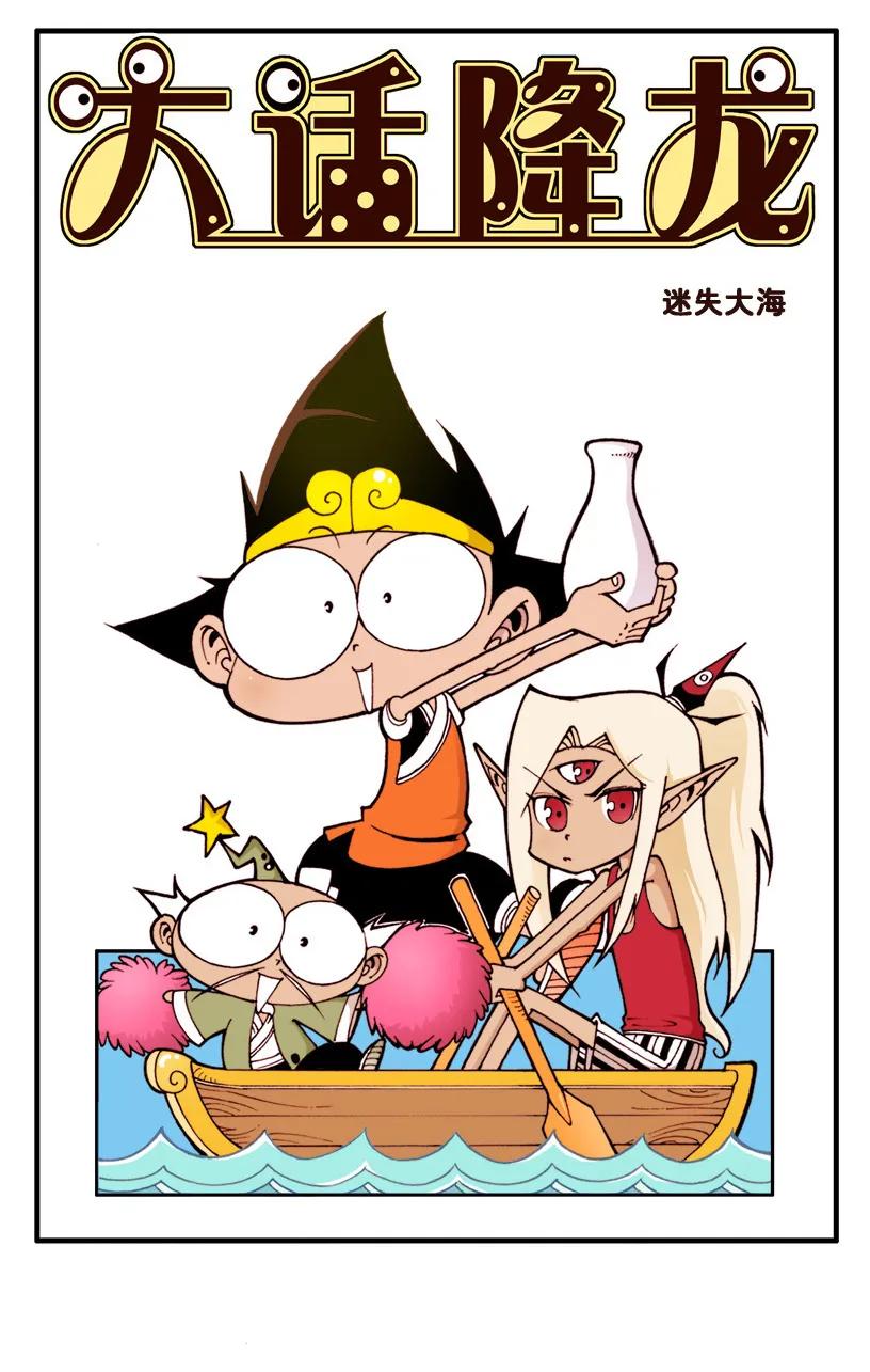 大话降龙 46话上 迷失大海 第2页