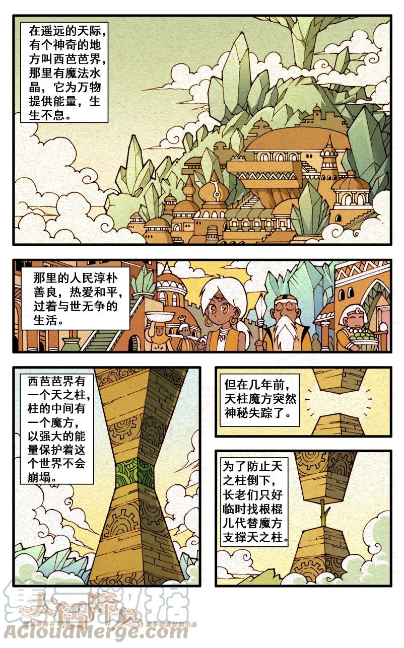 大话降龙 47话上 女神浩克娜娜1-神秘西芭芭界 第3页
