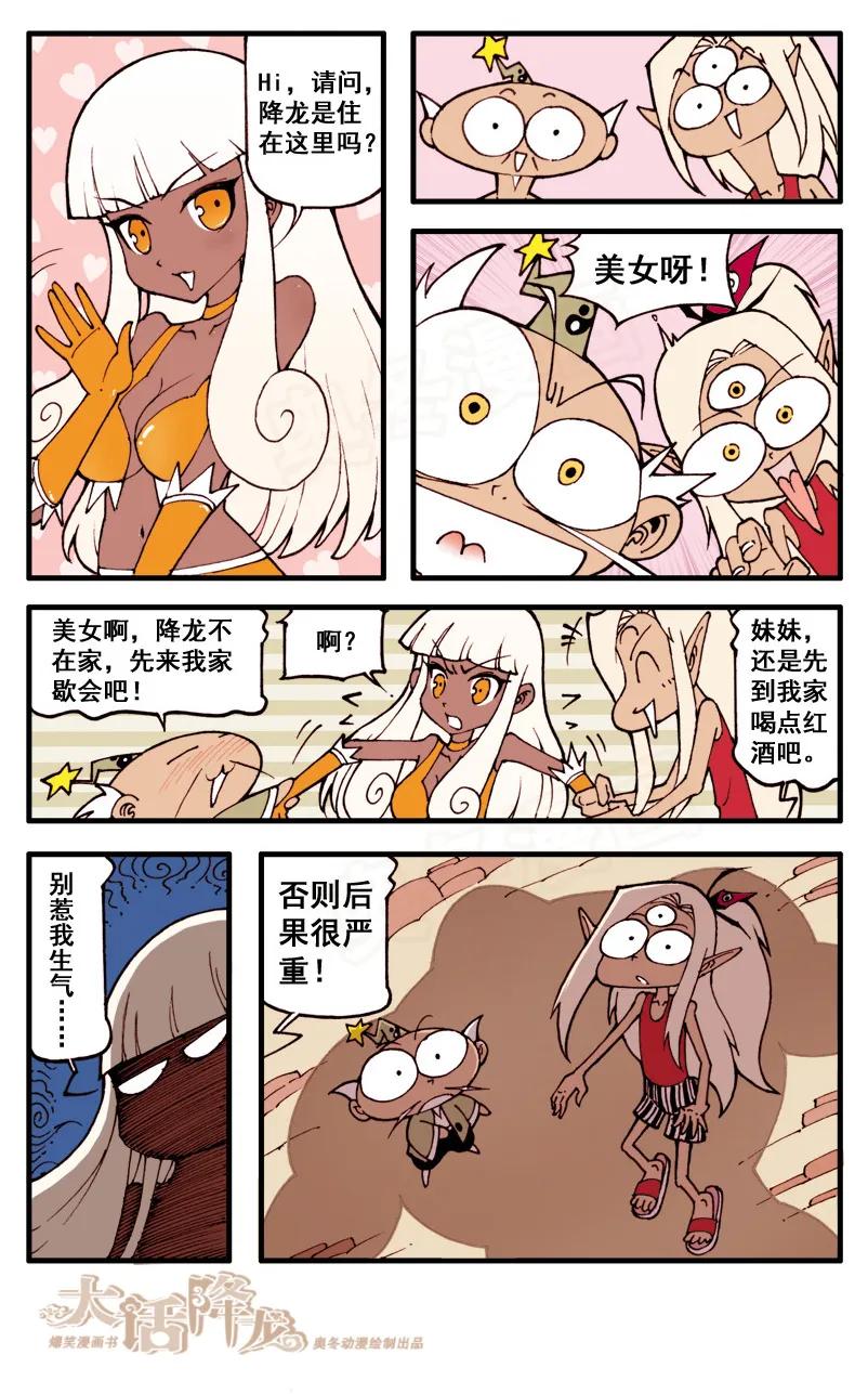 大话降龙 47话下 女神浩克娜娜2-女神来了 第8页