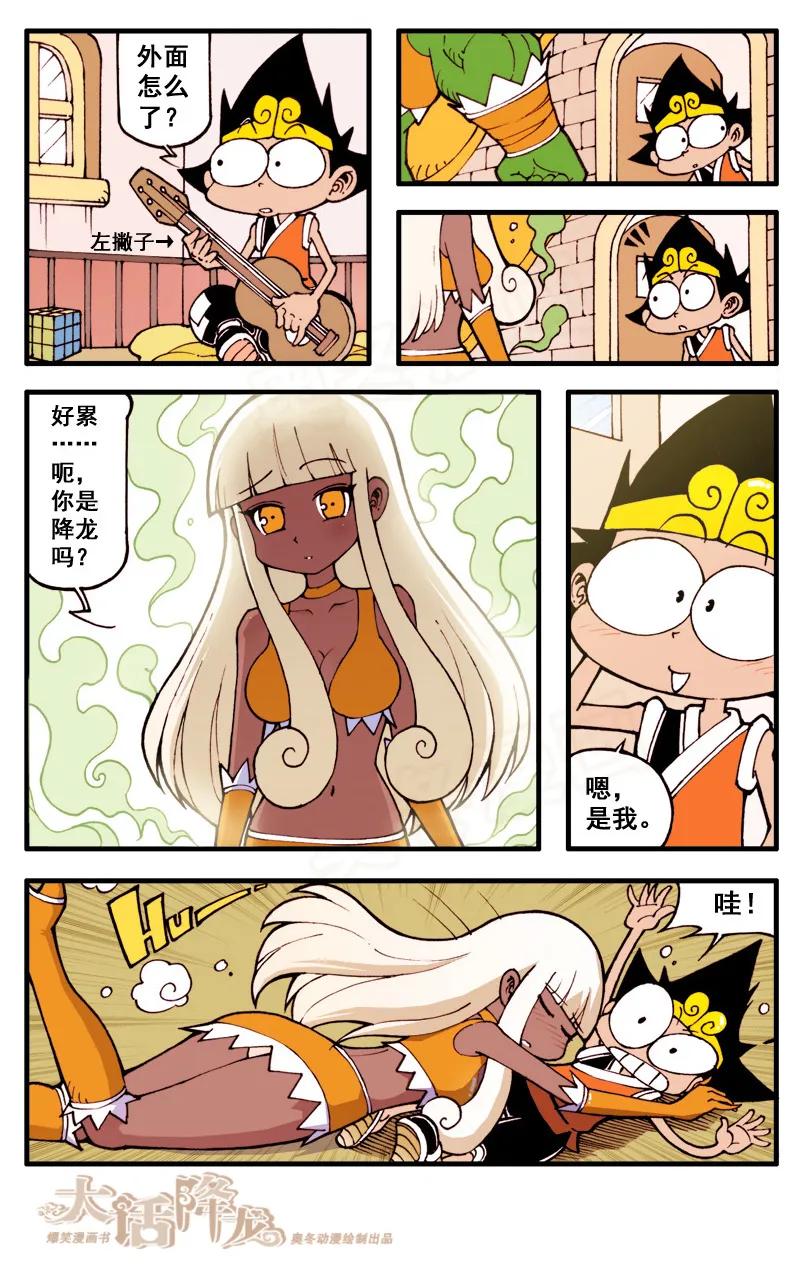 大话降龙 48话上 女神浩克娜娜3-太残暴了 第6页
