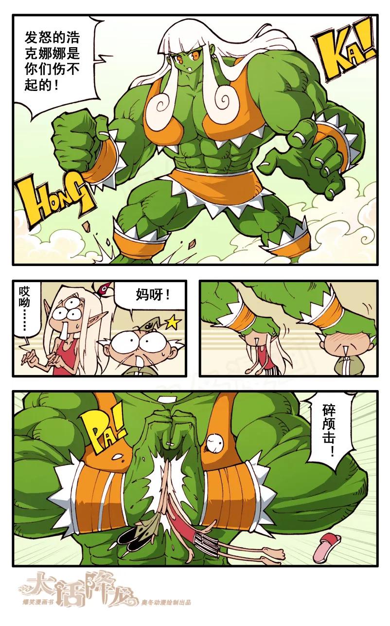 大话降龙 48话上 女神浩克娜娜3-太残暴了 第4页