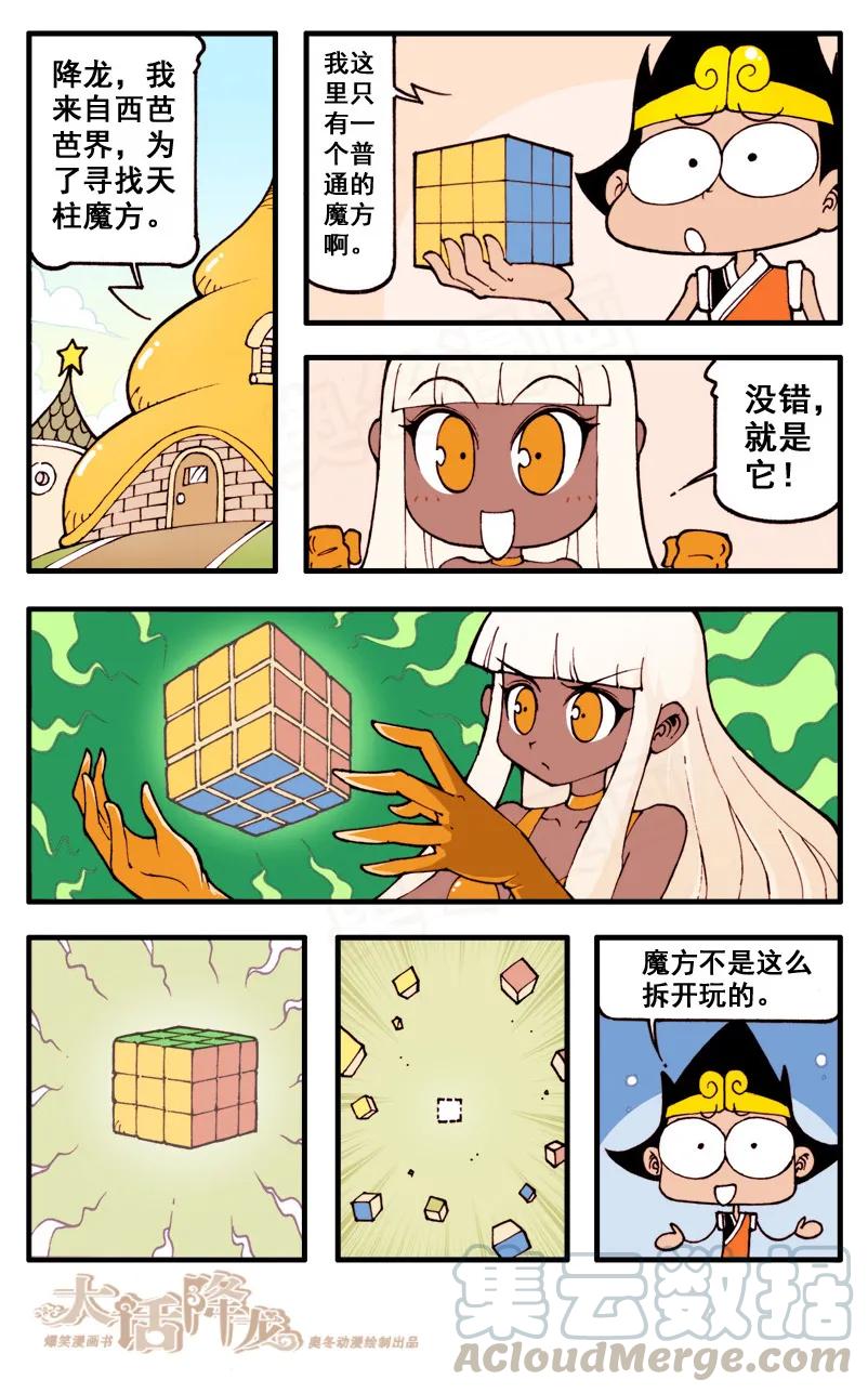大话降龙 48话下 女神浩克娜娜4-天柱魔方 第1页