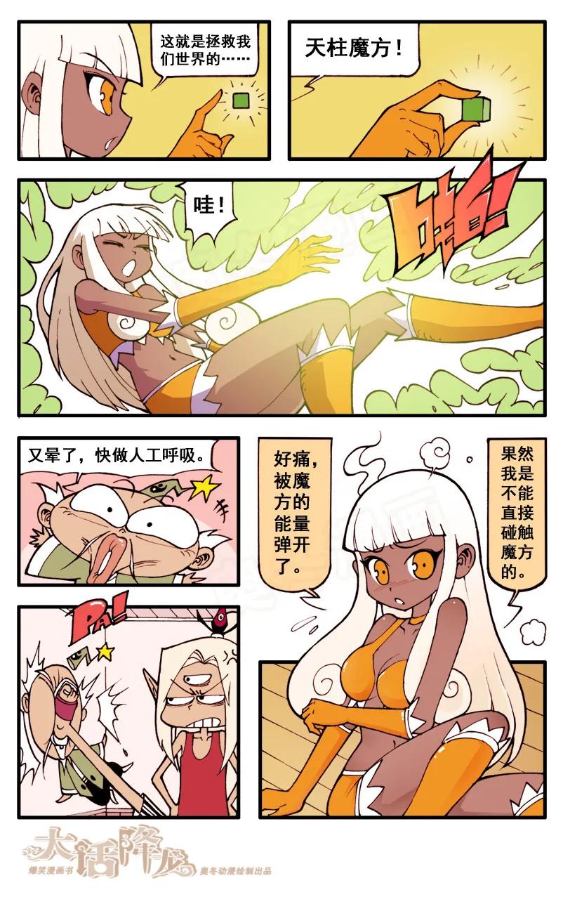 大话降龙 48话下 女神浩克娜娜4-天柱魔方 第2页