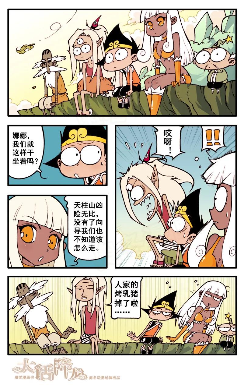 大话降龙 49话上 女神浩克娜娜5-唯一的向导 第8页