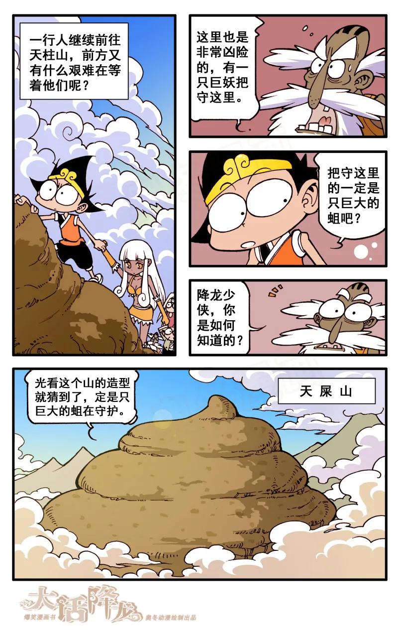 大话降龙 49话下 女神浩克娜娜6-天屎山 第4页