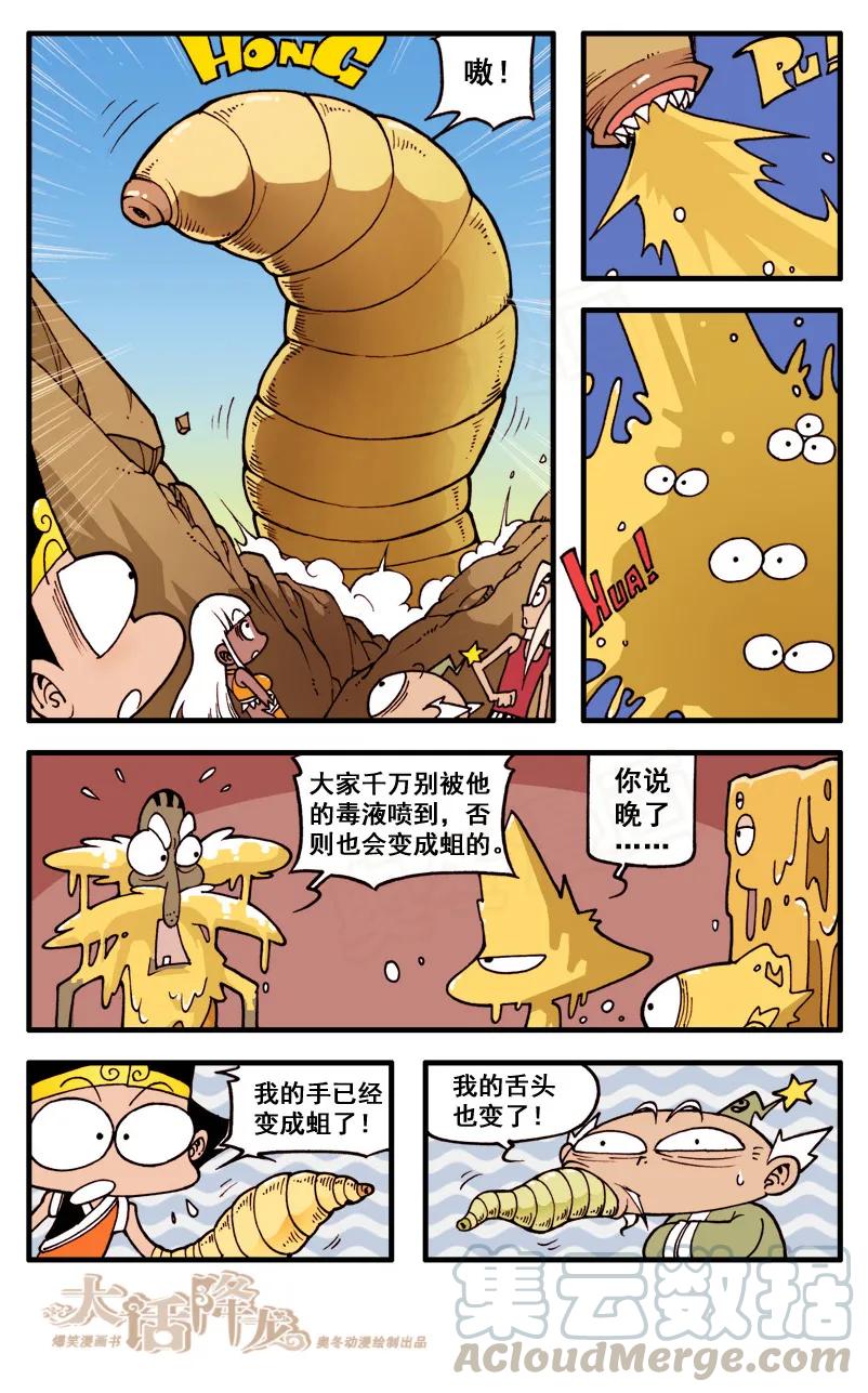 大话降龙 49话下 女神浩克娜娜6-天屎山 第5页