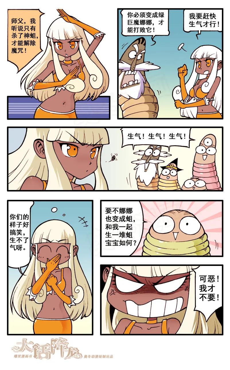 大话降龙 49话下 女神浩克娜娜6-天屎山 第6页