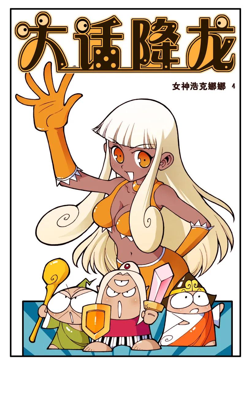 大话降龙 50话上 女神浩克娜娜7-真假师父 第2页