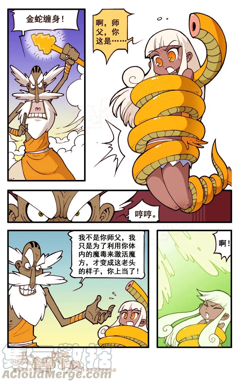 大话降龙 50话上 女神浩克娜娜7-真假师父 第7页