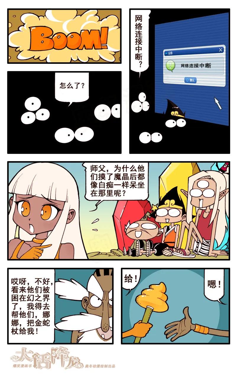 大话降龙 50话上 女神浩克娜娜7-真假师父 第6页