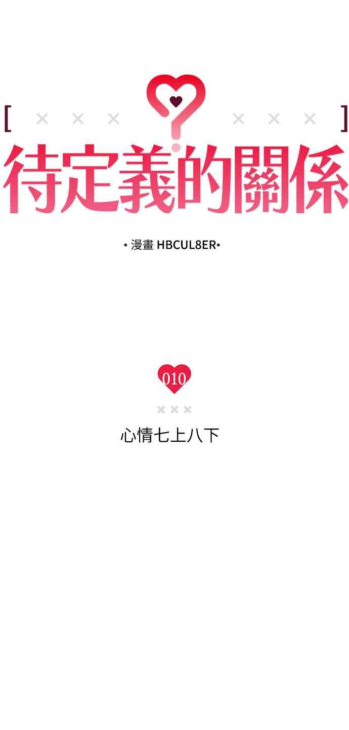 待定义的关系 - 第10话 心情七上八下 - 第3张图