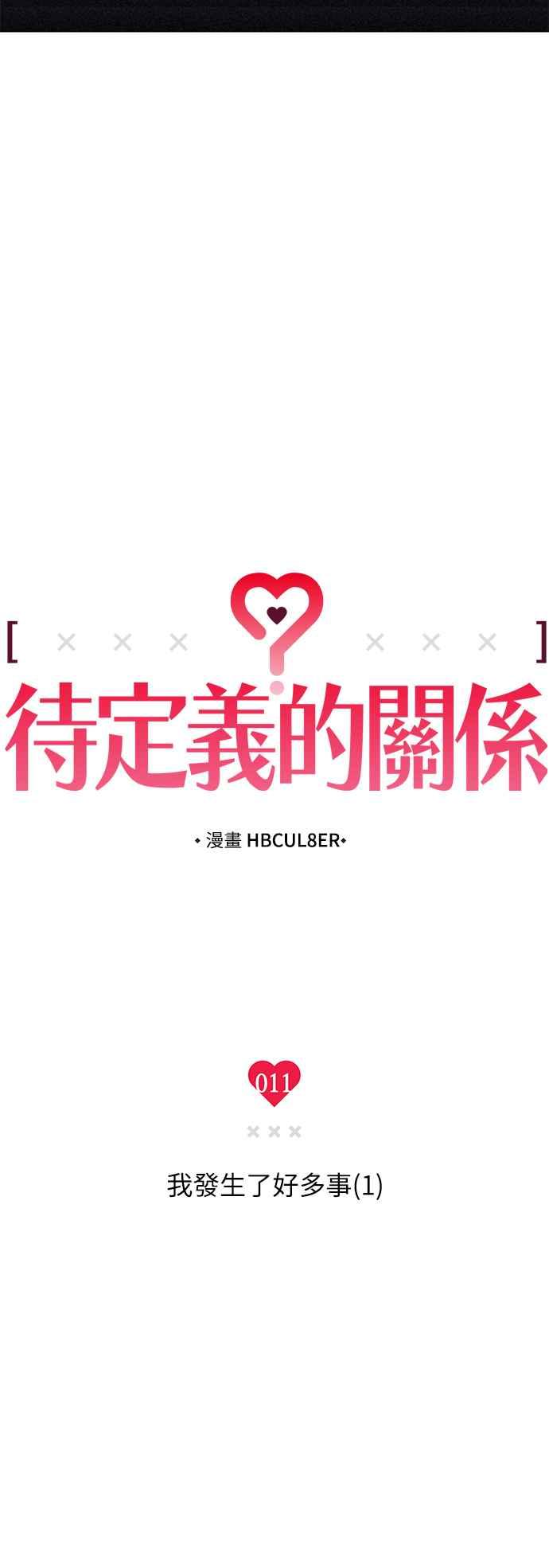 待定义的关系 - 第11话 我发生了好多事(1) - 第8张图