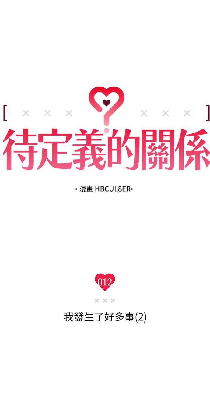 待定义的关系 - 第12话 我发生了好多事(2) - 第18张图
