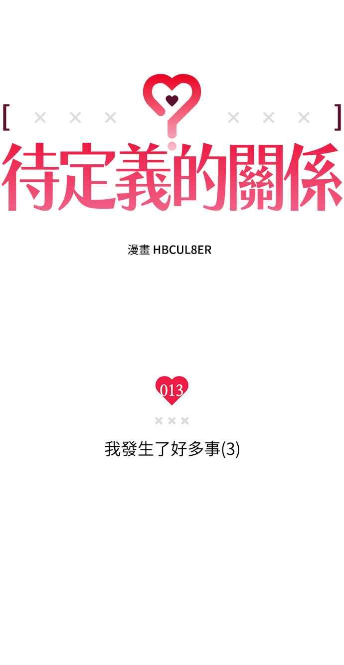 待定义的关系 - 第13话 我发生了好多事(3) - 第20张图