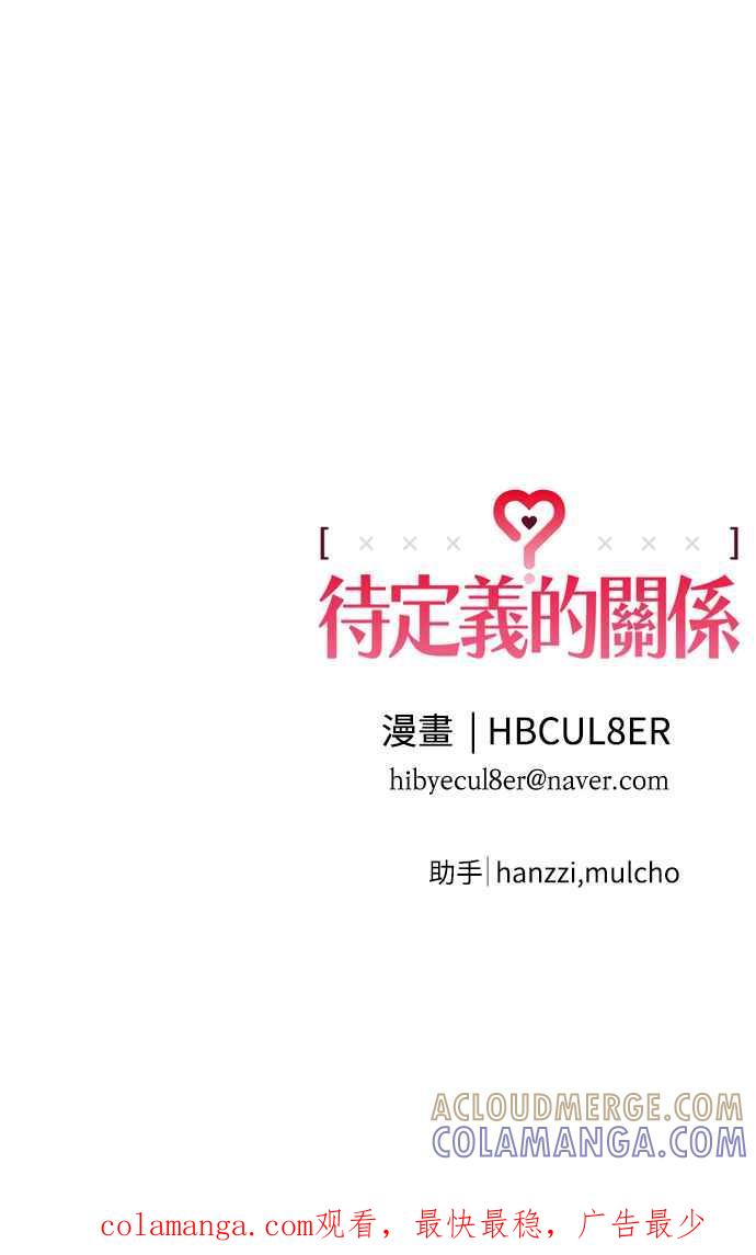 待定义的关系 - 第13话 我发生了好多事(3) - 第46张图