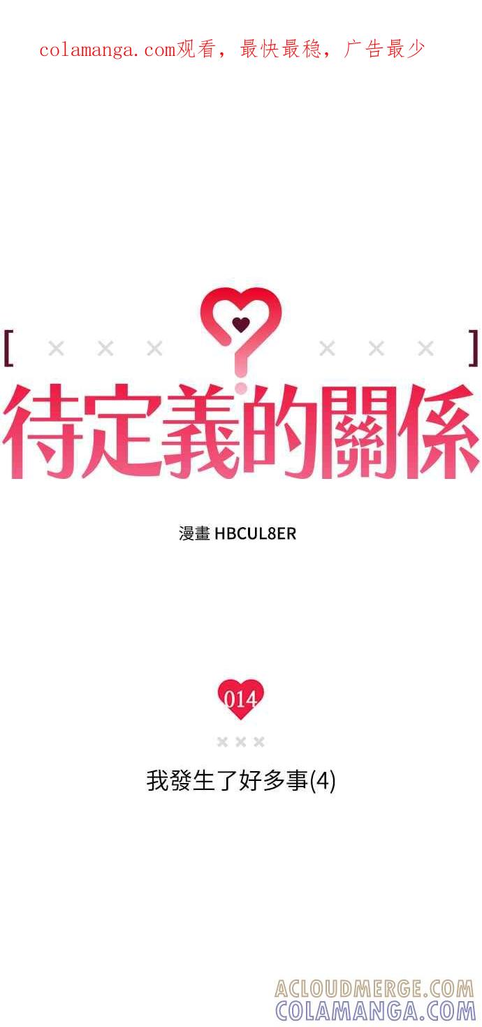 待定义的关系 - 第14话 我发生了好多事(4) - 第1张图