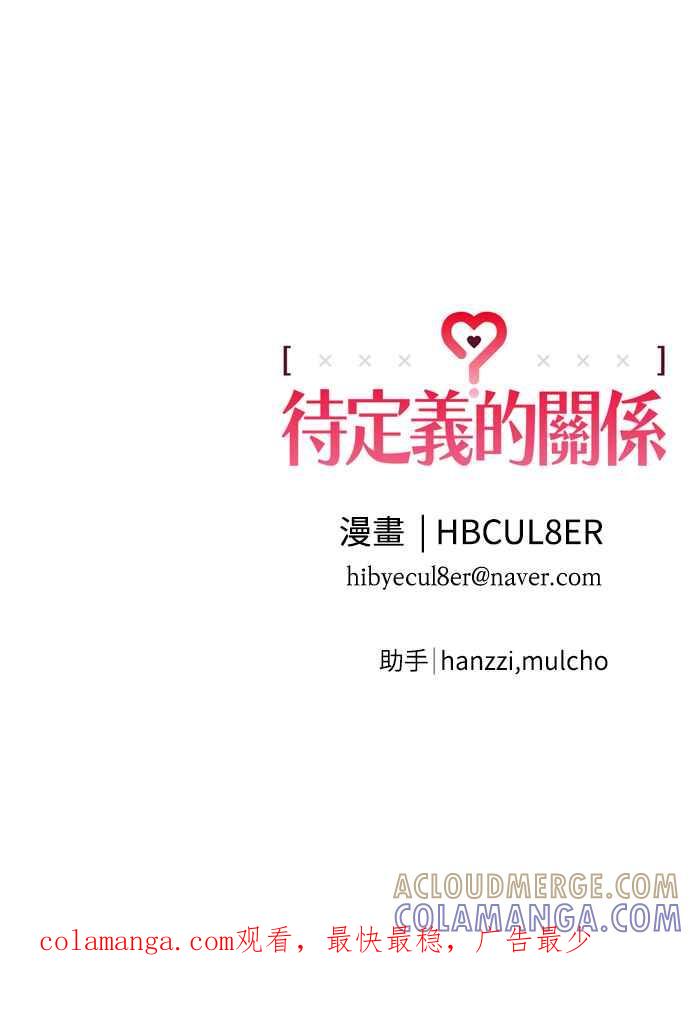 待定义的关系 - 第14话 我发生了好多事(4) - 第58张图