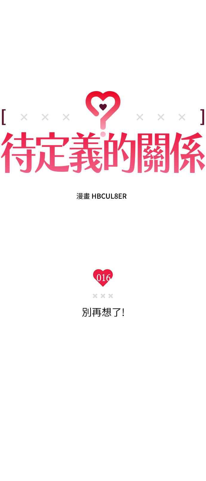 待定义的关系 - 第16话 别再想了！ - 第11张图